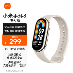 MI 小米 手环8 NFC版 150种运动模式 血氧心率睡眠监测 多样快拆腕带 小米手环  淡金色