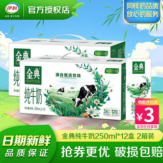 SHUHUA 舒化 伊利金典纯牛奶250ml*12盒/箱 纯牛奶 3.6g乳蛋白 整箱 2提装24盒