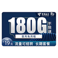 中国电信 冰星卡-19元280G全国流量+首月免月租+流量可结转+可选号码+红包30元