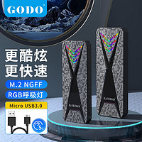 GODO M.2固态移动硬盘盒NVMe/NGFF/SATA硬盘盒游戏风M2笔记本电脑SSD外接扩展盒 NGFF/SATA协议