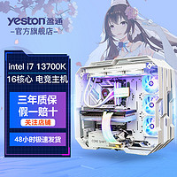 yeston 盈通 i7 13700K 高端准系统电竞游戏网吧直播diy台式组装电脑主机