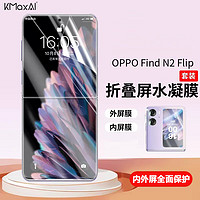 开美智（KMaxAI）OPPO Find N2 Flip折叠屏手机贴膜高清水凝膜3D全屏防刮耐磨保护膜（内屏膜+副屏膜）2套