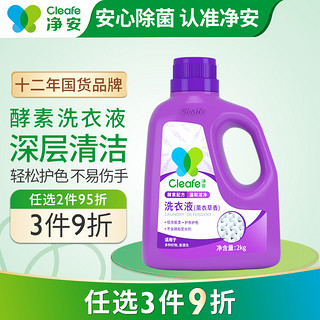 Cleafe 净安 洗衣液 2kg 薰衣草香