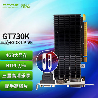 ONDA 昂达 GT730K典范4GD3-LP V5 902/1333MHz 4G/64bit 办公娱乐独立显卡