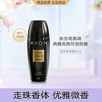 AVON 雅芳 小黑裙走珠香体露