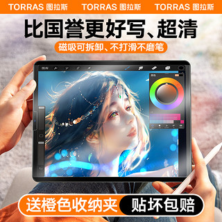 TORRAS 图拉斯 类纸膜适用iPad磁吸Pro2022可拆卸Air5式mini6仿生9式4平板10高清3第九代肯特8八钢化贴吸附3日本11寸2