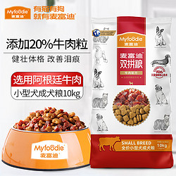 Myfoodie 麦富迪 狗粮10kg 牛肉双拼粮小型犬成犬泰迪柯基比熊通用型20斤装