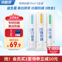 冷酸灵专研抗敏泵式牙膏3支装(共225g)美白 防龋 益生菌 多效合一