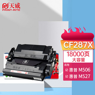 PRINT-RITE 天威 CF287X硒鼓CF287A大容量 适用惠普HP M506dn M506x M506n M527z M527f M527c M527dn 打印机