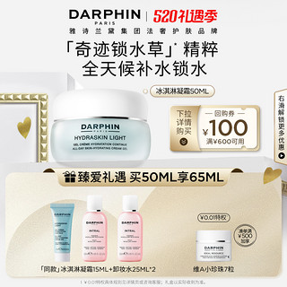 DARPHIN 朵梵 鲜活水嫩保湿冰淇凝霜50ml，赠二代小粉瓶15ml+5ml