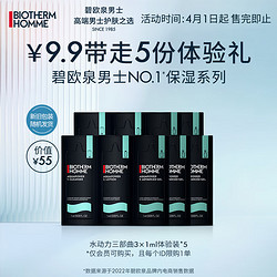 BIOTHERM 碧欧泉 男士护肤套装 (水动力洁面乳1ml*5+保湿爽肤水1ml*5+全新水动力保湿乳1ml*5)