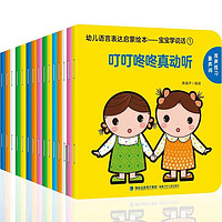 《幼儿语言表达启蒙绘本·宝宝学说话系列》全套15册