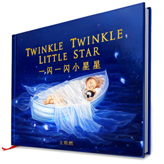 《Twinkle Twinkle Little Star·一闪一闪小星星》（精装）