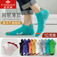 YUZHAOLIN 俞兆林 男士袜子男亮色短袜10双