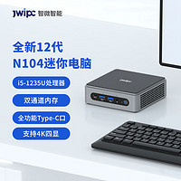 JWIPC 智微智能 N104  12代i5/i7迷你电脑主机