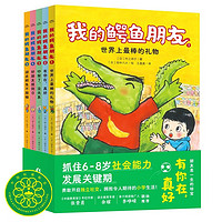 我的鳄鱼朋友 套装全5册 幼小衔接人际关系培养桥梁书 儿童课外故事书读物小学生一二三四五六年级课外阅读书绘本 中国环境标志产品 绿色印刷