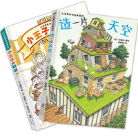 造一片天空+小王子的新装(套装2册 心灵教科书绘本系列 儿童图画故事亲子书籍环保题材绘本,培养创新意识儿童绘本)
