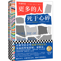 更多的人死于心碎(在欲望社会里低欲望地活着,反而活得更舒展、更快乐。)读客彩条文库