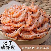 MPDQ 淡干磷虾皮虾皮即食虾米海鲜干货 冷链100克/袋3cm+口 感好！