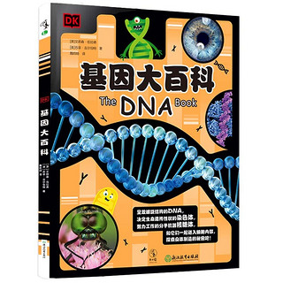 DK看不见的生命百科系列：微生物与基因（套装2册）