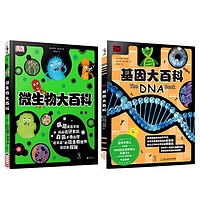 DK看不見的生命百科系列：微生物與基因（套裝2冊）
