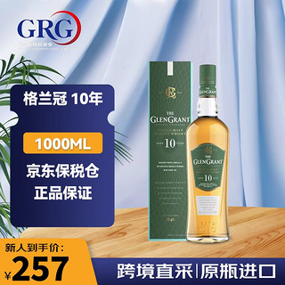 格兰冠Glen Grant 10年/12年/15年 单一麦芽苏格兰威士忌 洋酒 格兰冠 10年-1000ML 有码