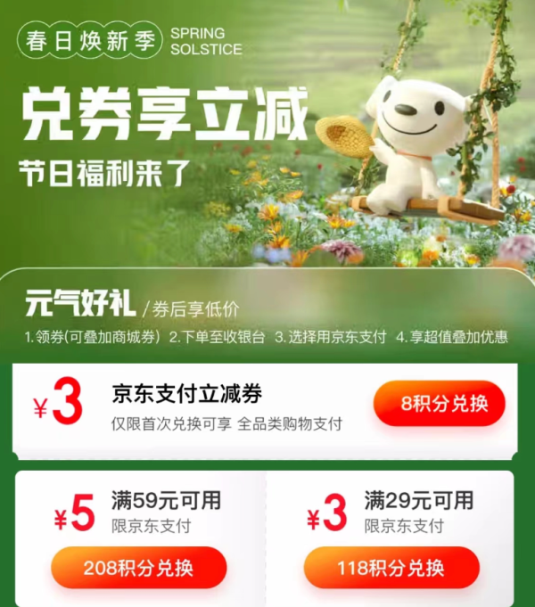 京东金融 春日焕新季 兑29-3元支付券