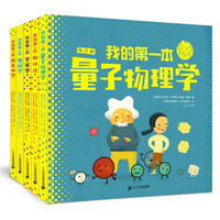 《我的第一本量子物理学系列》精装5册