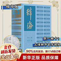 上海辞书出版社 《辞海》(第七版,缩印本)