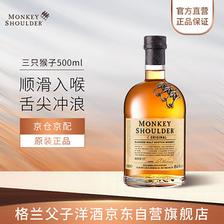 Monkey Shoulder 三只猴子 洋酒调配麦芽苏格兰威士忌500ml 轰趴聚会调配基酒