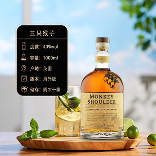 三只猴子（Monkey Shoulder）三只猴子（Monkey Shoulder）进口洋酒 调配麦芽苏格兰威士忌 三只猴子1000ml