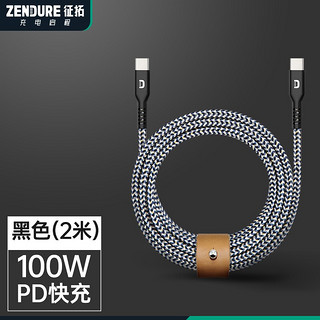 ZENDURE 征拓数据线type-c转type-c接口双头USB-C凯芙拉适用苹果安卓快充PD线 2米黑色