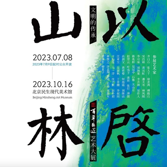 北京民生现代美术馆 【北京】文明的传承：以启山林 ——百年巨匠艺术大展