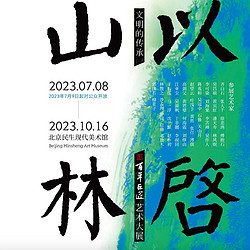 北京民生现代美术馆 【北京】文明的传承：以启山林 ——百年巨匠艺术大展