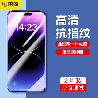  SMARTDEVIL/闪魔 抗蓝光防窥 苹果14pro钢化膜+贴膜