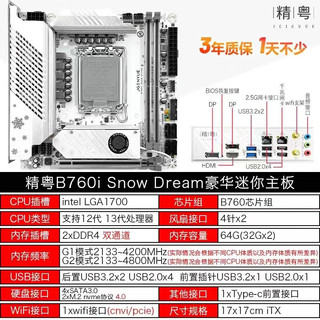 JINGYUE 精粤 B760I Snow Dream ITX主板