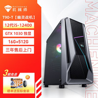 机械师 MACHENIKE T90-T 超值电竞力推游戏设计渲染台式机电脑主机 Win11现货速发12代处理器 i5-12400+1030+16G+512G