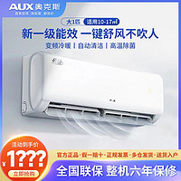 AUX 奥克斯 空调大1匹/1.5匹新一级能效变频冷暖卧室家用空调挂机