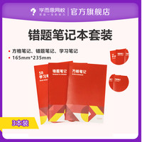 学而思  错题笔记本3本装 学习笔记方格康奈尔网格条纹 双面书写复习总结学生文具
