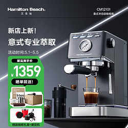 Hamilton Beach 汉美驰 百年品牌家用咖啡机意式半自动15bar高压萃取蒸汽打奶泡 CM12101