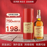 glenfarclas 格兰花格 10年苏格兰斯佩塞单一麦芽威士忌700ml