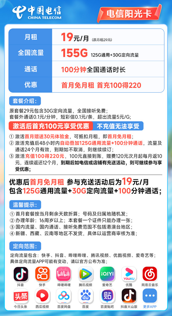 CHINA TELECOM 中国电信 长期阳光卡 19元月租（155G全国流量+100分钟）