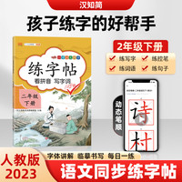 2023年新版二年级下册字帖 人教版小学生2学期课本教材同步训练儿童练字帖描红正楷楷书硬笔书法练习写字帖司马彦练字本天天练