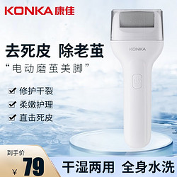 KONKA 康佳 电动磨脚器修足器 修脚神器去死皮刮脚后跟美足仪老茧老年人成人自动磨脚石修脚刀双档干湿两用