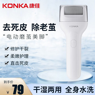 KONKA 康佳 电动磨脚器修足器 修脚神器去死皮刮脚后跟美足仪老茧成人自动磨脚石修脚刀双档干湿两用38节礼物