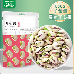 TINGRAN 汀然 盐焗开心果 原味熟袋装【两份合并发500g】