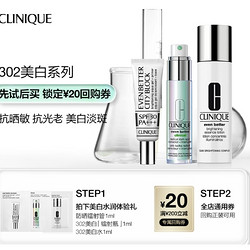 CLINIQUE 倩碧 302美白套装（防晒镭射管1ml +镭射瓶1ml+美白水1ml）