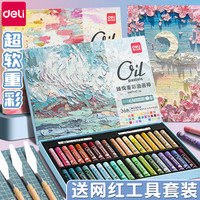 deli 得力 超软重彩油画棒软性蜡笔小学生美术专用纸36色24色马卡龙莫兰迪色系专业画笔刮刀油性绘画工具新手套装