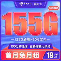 CHINA TELECOM 中国电信 长期阳光卡 19元月租（155G全国流量+100分钟通话）长期套餐 送30话费