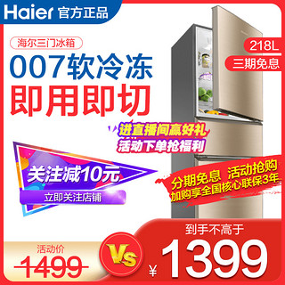 Haier 海尔 电冰箱小型三门迷你软冷冻租房家用冷冻冷藏双温BCD-218STPS